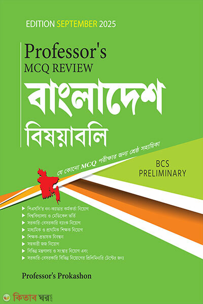 Professor`s MCQ Review বাংলাদেশ বিষয়াবলী (Professor`s MCQ Review বাংলাদেশ বিষয়াবলী)