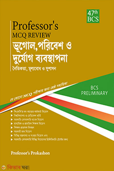 Professor`s MCQ Review ভূগোল, পরিবেশ ও দুর্যোগ ব্যবস্থাপনা (Professor`s MCQ Review ভূগোল, পরিবেশ ও দুর্যোগ ব্যবস্থাপনা)