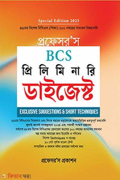 BCS Preliminary Digest (বিসিএস প্রিলিমিনারি ডাইজেস্ট)