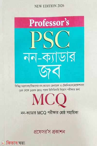 প্রফেসর’স পিএসসি নন-ক্যাডার জব (MCQ)/Professor's PSC Non-Cadre Job (Written) (প্রফেসর’স PSC নন-ক্যাডার জব (MCQ))
