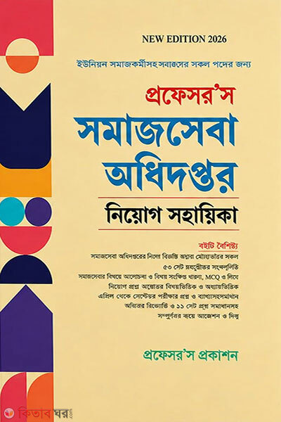 Professor's Somajsheba Odhidoptor Niyog Shohayika (প্রফেসর’স সমাজসেবা অধিদপ্তর নিয়োগ সহায়িকা)