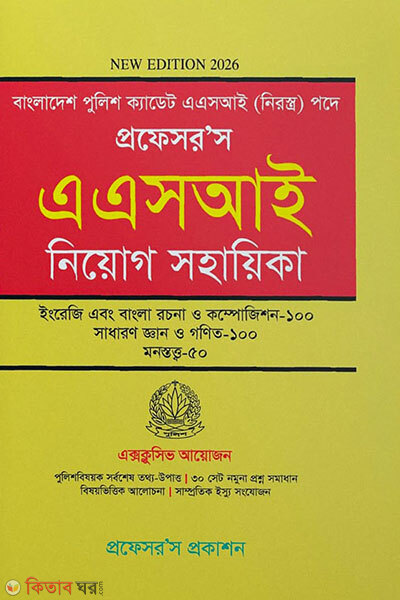 Professor's ASI Niyog Shohayika (প্রফেসর’স এএসআই নিয়োগ সহায়িকা)