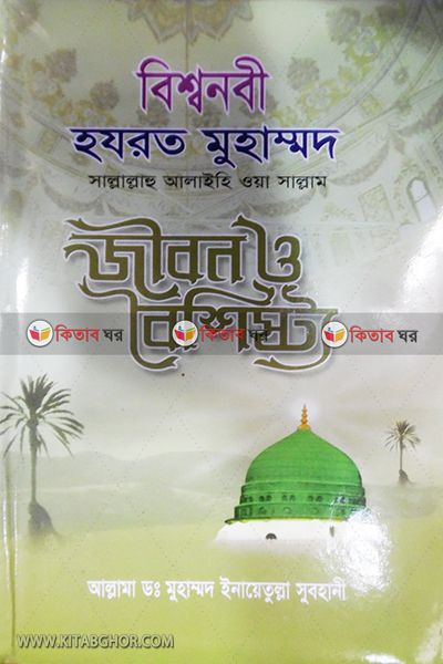 bussi nabi hajrat mohammad sa. jibon o boisishto (বিশ্বনবী হযরত মোহাম্মদ সা. জীবন ও বৈশিষ্ট্য)