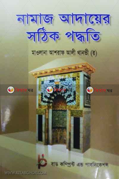 namaj adayer sothik poddhoti (নামাজ আদায়ের সঠিক পদ্ধতি)