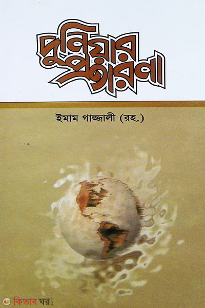 Duniyer Protarona (দুনিয়ার প্রতারণা)