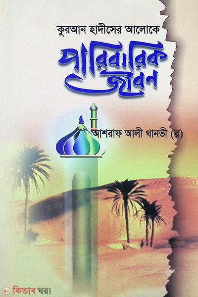 quran hadiser aloke paribarik jibon (কুরআন হাদিসের আলোকে পারিবারিক জীবন)