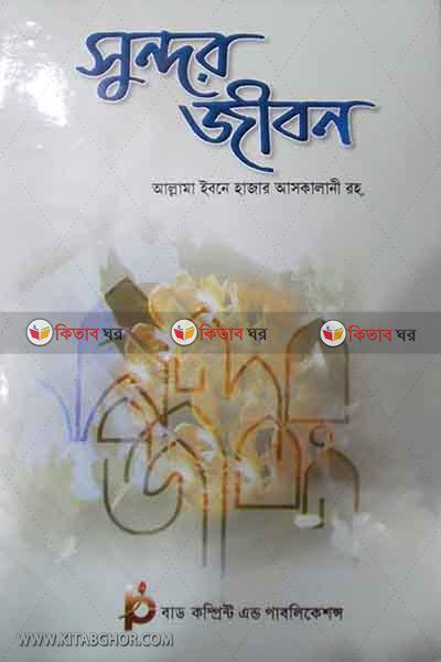 sondor jibon by bird publications (সুন্দর জীবন)