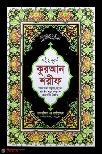  Sohih Nurani Quran shorif 12 NO Offset paper (১২নং অফসেট পেপার নূরানী বঙ্গানুবাদ কোরআন শরীফ)