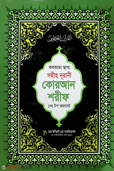  Sohih Nurani Quran shorif 12 NO Offset paper (১নং টপ অফসেট পেপার সহীহ নূরানী কোরআন শরীফ)