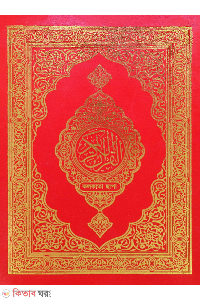  Sohih Nurani Quran shorif 1 NO Offset paper (১নং টপ আর্ট পেপার সহীহ নূরানী কোরআন শরীফ)