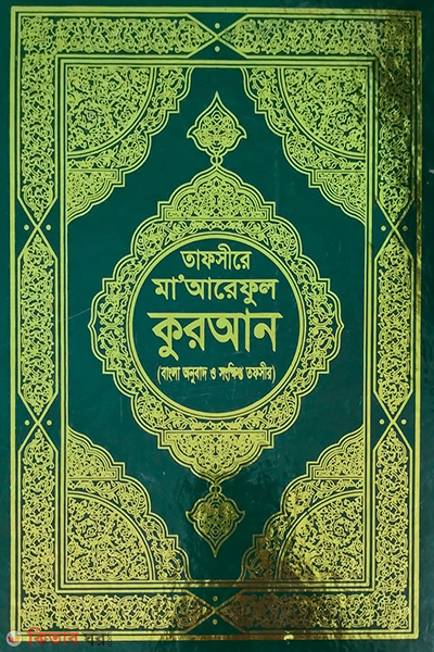 tafsir maariful kuran art paper colour (তাফসীরে মাআরেফুল কুরআন (বাংলা অনুবাদ ও সংক্ষিপ্ত তাফসীর) (আট পেপার কালার))