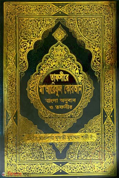 Tafsir-e Maariful Quran (Bangla Onubad O Shongkhipto Tafsir) (At Paper Color) (তাফসীরে মাআরিফুল কুরআন (বাংলা অনুবাদ ও সংক্ষিপ্ত তাফসীর) (আট পেপার কালার))
