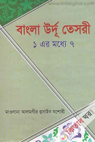 bangla urdu tesri eker maddhe sat (বাংলা উর্দু তেসরী (১ এর মধ্যে ৭))