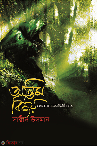 ontim bijoy goyenda kahini 1 (অন্তিম বিজয়(গোয়েন্দা কাহিনী-১))