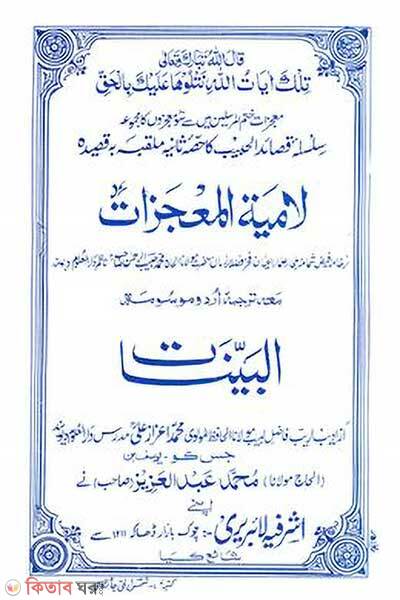 lamiatul muzijat arbi urdo (لامية المعجزات / লামিয়াতুল মুজিজাত (আরবী-উর্দু))