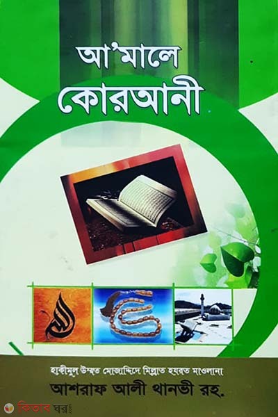 amole qurani (আ’মালে কোরআনী)
