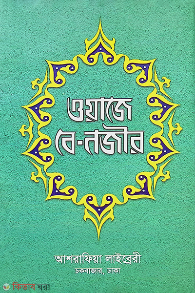 oyaje benojir by ashrafia library (ওয়াজে বে-নজীর)