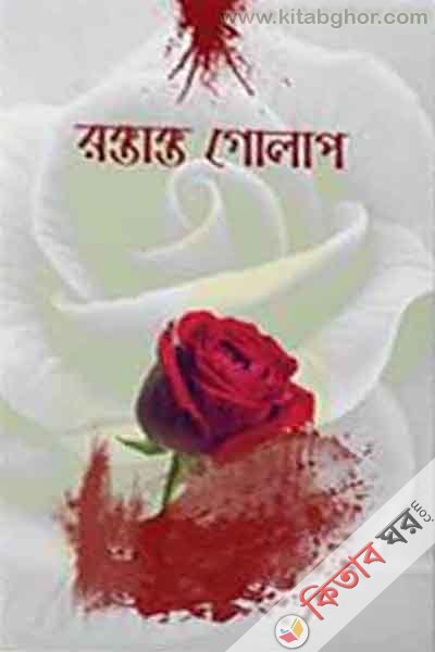 ridoy coya kahini (রক্তাক্ত গোলাপ)