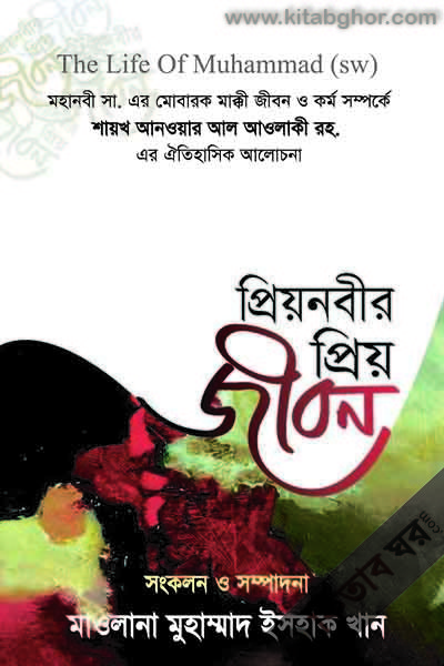 priyo nabir priyo jibon (প্রিয়নবীর প্রিয় জীবন)