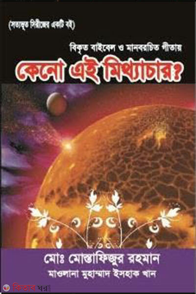 keno ei mitthachar? (কেনো এই মিথ্যাচার?)
