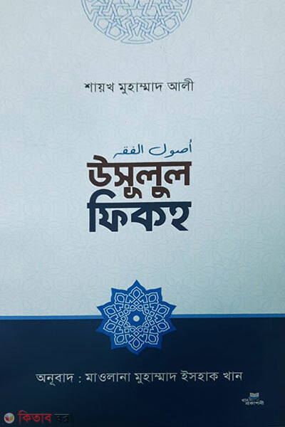 Usulul Fiqh (উসূলুল ফিকহ )