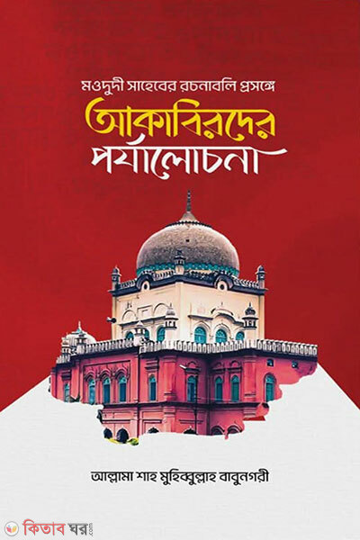 Maududi Saheber Rochonaboli Prosonge Akabirder Porjalochona (মওদুদী সাহেবের রচনাবলি প্রসঙ্গে আকাবিরদের পর্যালোচনা)