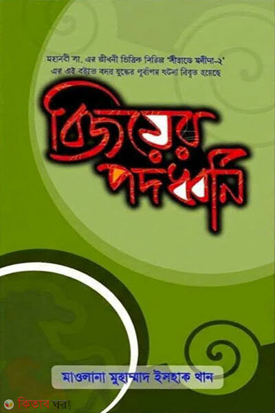 Bijoyer pododhoni (বিজয়ের পদধ্বনি)