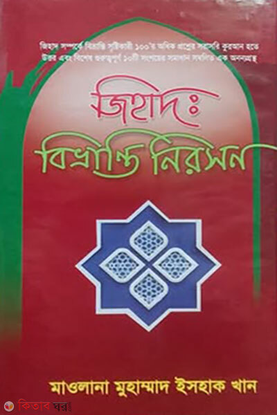 Jihad Bivhranti Niroshon (জিহাদ বিভ্রান্তি নিরসন)