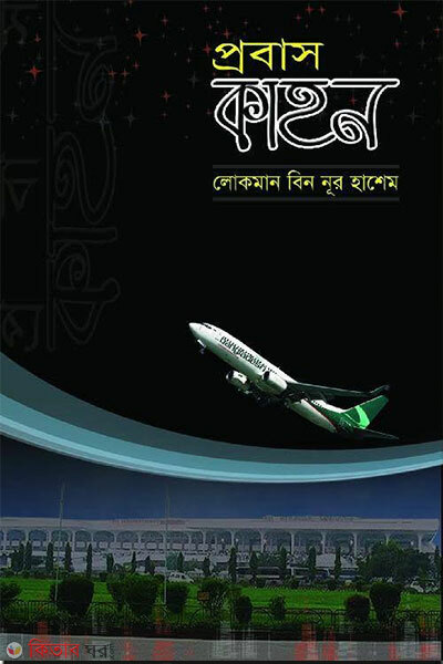 Probash Kahon (প্রবাস কাহন)
