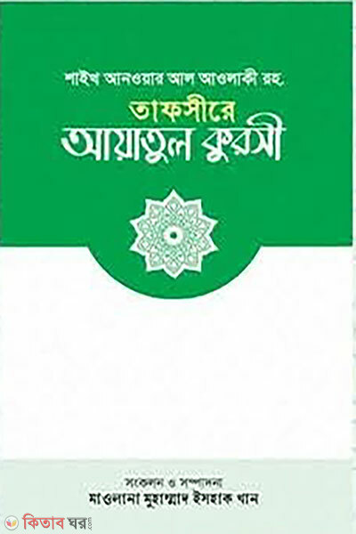 Tafsire Ayatul Kursi (তাফসীরে আয়াতুল কুরসী)