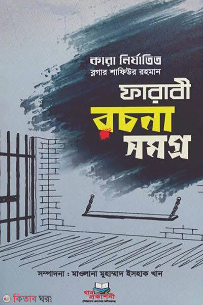 Farabi Rochonashomogro-1 (ফারাবী রচনাসমগ্র-১)