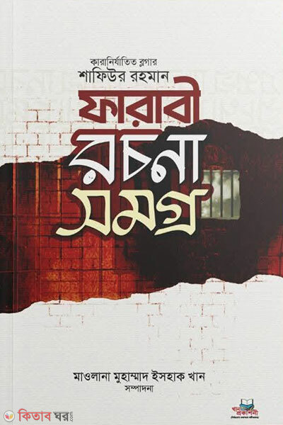 Farabi Rochonashomogro-2 (ফারাবী রচনাসমগ্র-২)