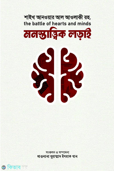 Monostattik lorai (মনস্তাত্ত্বিক লড়াই)