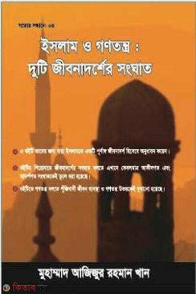 lslam o gonotronno duti jibonnadoser songgat (ইসলাম ও গণতন্ত্র : দুটি জীবনাদর্শের সংঘাত)