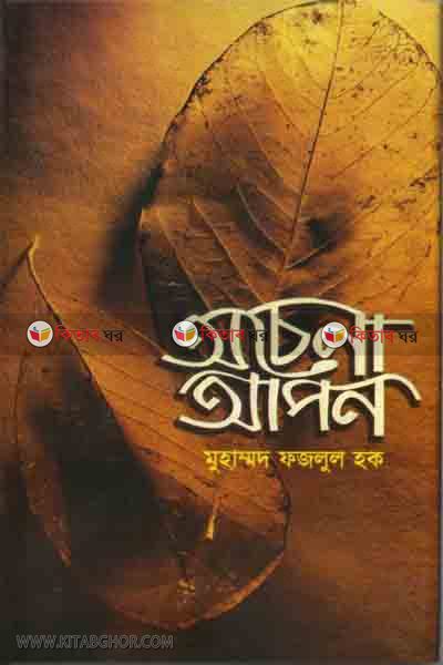 ocena apon (অচেনা আপন )
