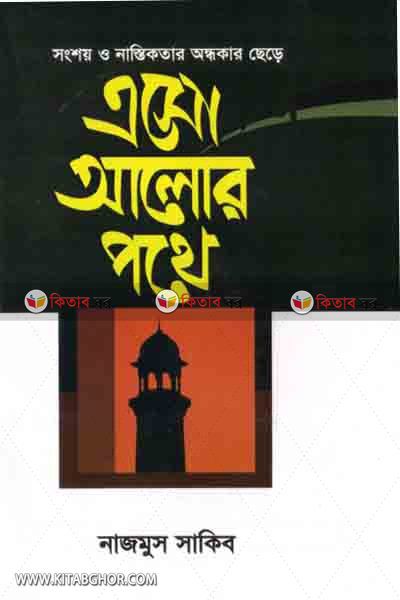 aso alor pothe (এসো আলোর পথে)