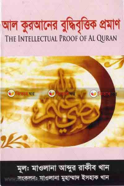 al quraner buddhi vittik proman (আল কুরআনের বুদ্ধিবৃত্তিক প্রমাণ)