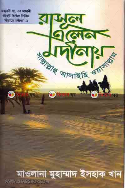 rosul sa. alen modinai (রাসূল সা. এলেন মদিনায়)