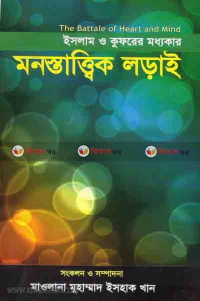 islam o kuforer moddhokar mnostatik lorai (ইসলাম ও কুফরের মধ্যকার মনস্তাত্বিক লড়াই)