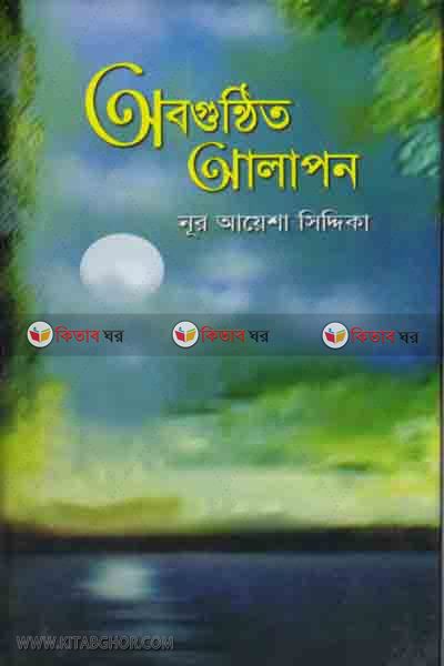 obogonthito alapon (অবগুন্ঠিত আলাপন)