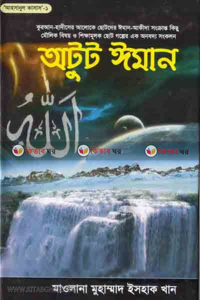 otut iman (অটুট ঈমান)