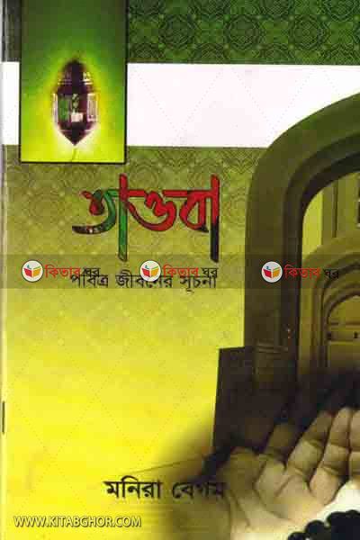 Towba: pbitro jiboner sucona (তাওবা: পবিত্র জীবনের সূচনা)