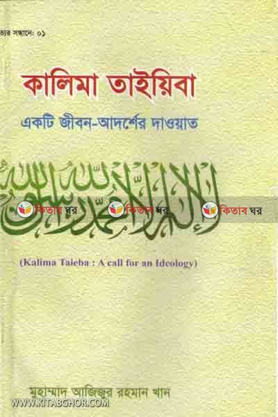 kalima toiayiba akti jibon adoser dawyat (কালিমা তাইয়িবা একটি জীবন-আদর্শের দাওয়াত)