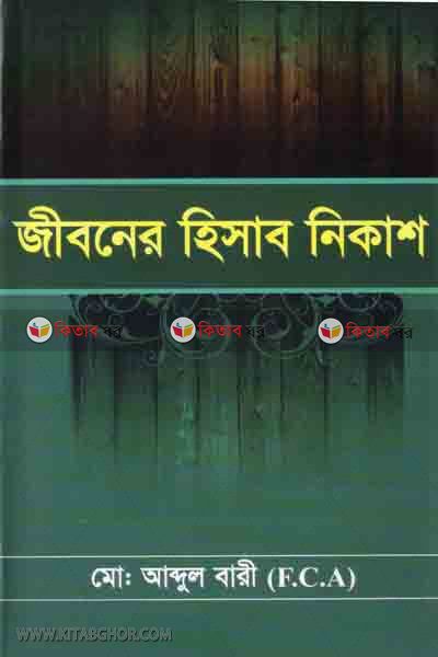 jiboner hisab nikash (জীবনের হিসাব নিকাশ)