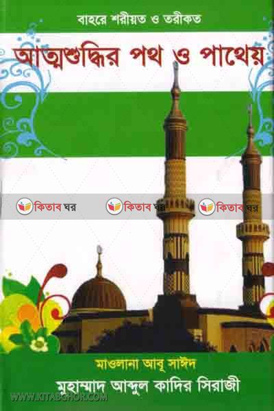 attosuddir pot o patey (আত্মশুদ্ধির পথ ও পাথেয়)