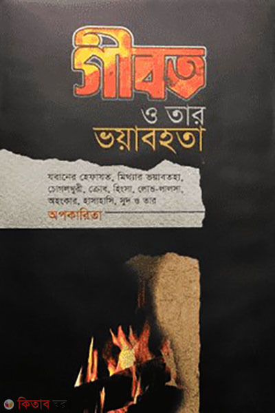 Gibot o tar voyabota (গীবত ও তার ভয়াবহতা)