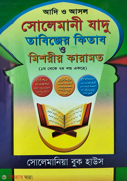  (তাবিজের কিতাব ও মিশরীয় কারামত)