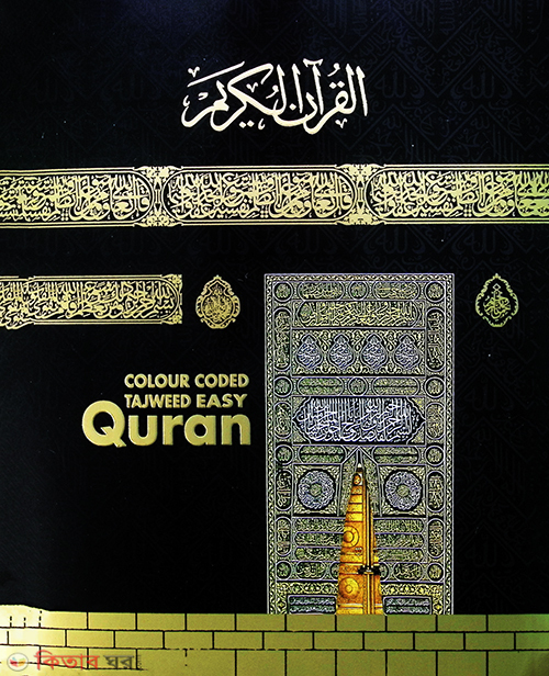 Color Coded Tajweb Easy Quran (Color Coded Tajweb Easy Quran)