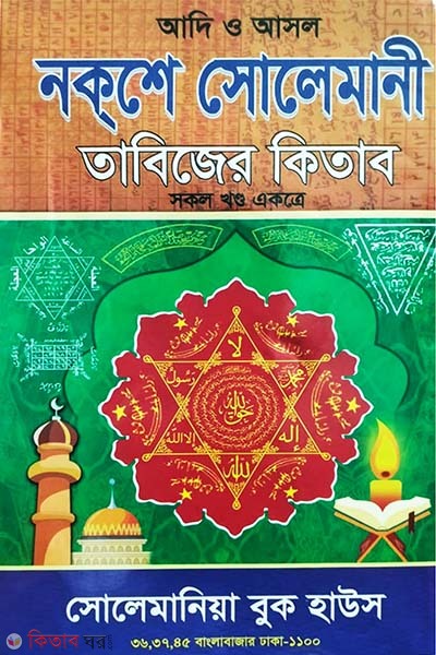 Adi asol nokse solaimani tabijer kitab (আদি ও আসল নকসে সোলায়মানী তাবিজের কিতাব)