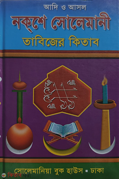 Adi asol nokse solaimani tabijer kitab (আদি ও আসল নকসে সোলায়মানী তাবিজের কিতাব)